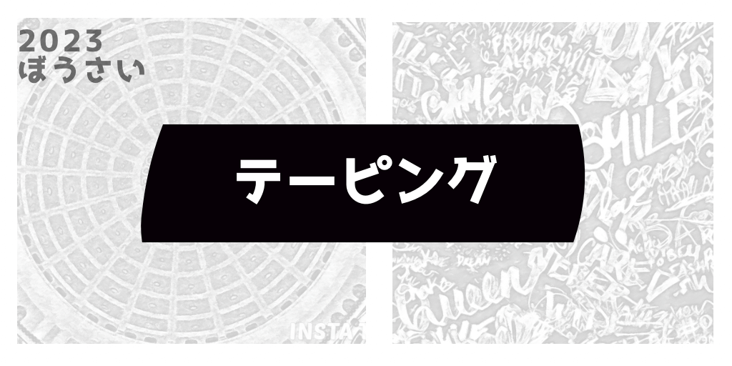 テーピング