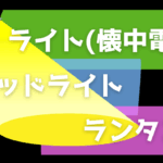 防災ライト