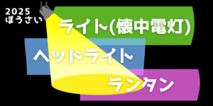 防災ライト