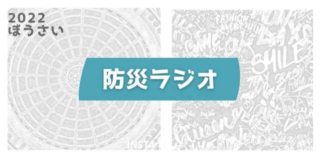 防災ラジオ