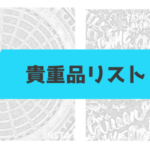 貴重品リスト