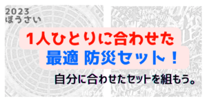 1人ひとりに合わせた最適防災セットを作ろう