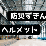 防災ずきん、ヘルメット