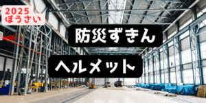 防災ずきん、ヘルメット