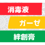 消毒液、ガーゼ、絆創膏