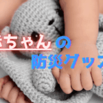 赤ちゃんの防災グッズ