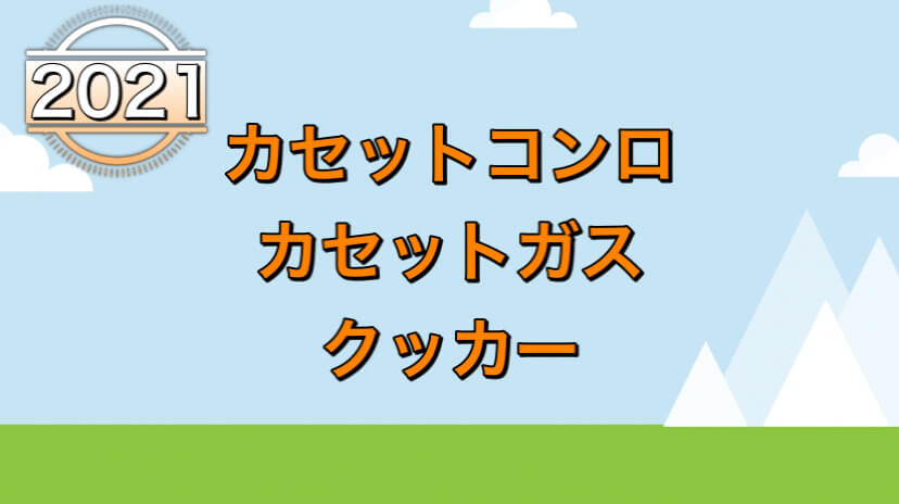 キャンプや防災に大活躍 ２０２１おすすめカセットコンロ クッカー ボランテブログ