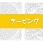 テーピング