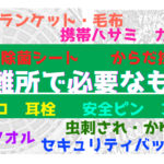 避難所で必要な防災グッズ